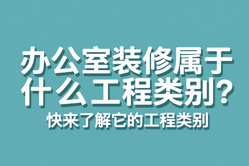 辦公室裝修屬于什么工程類別？?