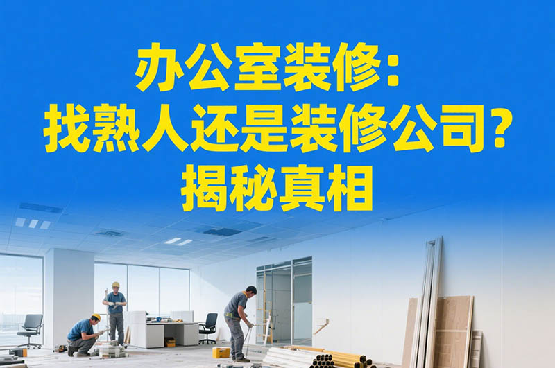 辦公室裝修：找熟人還是裝修公司？