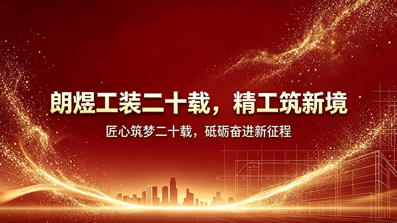 二十年工裝深耕,以精工賦能產業空間|朗煜工裝20周年回顧